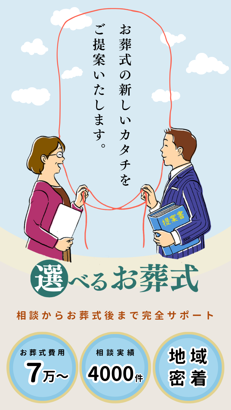 無宗教のお葬式