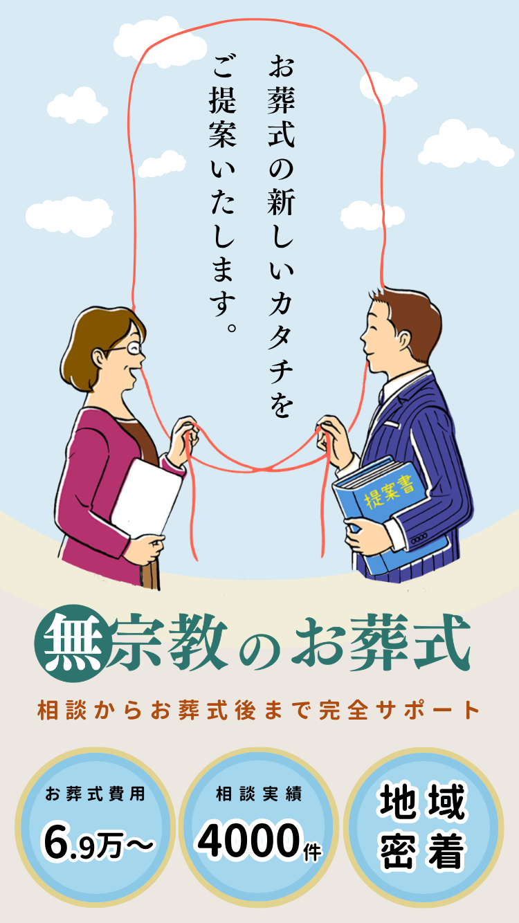 無宗教のお葬式