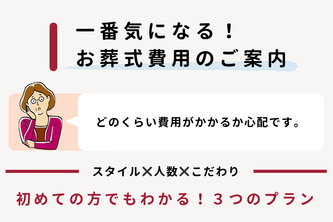 初めての方でもわかる！３つのプラン